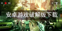 安卓游戏破解版下载