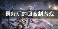  最好玩的回合制游戏