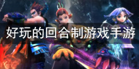  好玩的回合制游戏手游